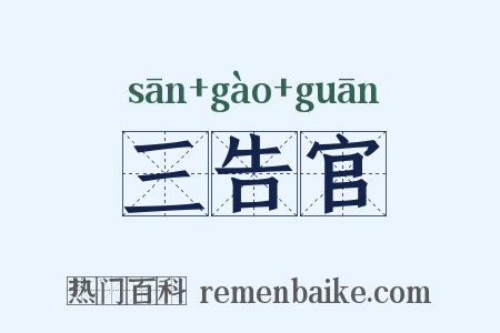 三告官是什么意思的图片